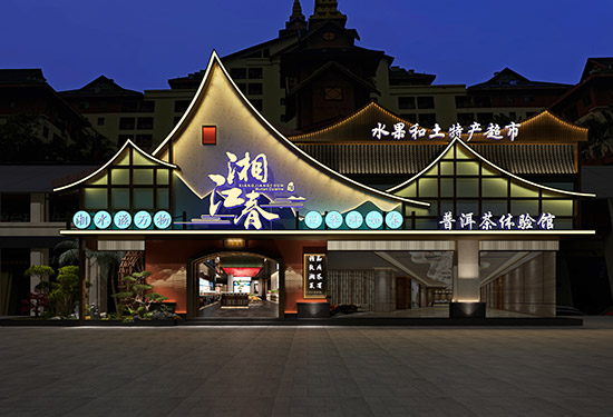 湘江春西双版纳店