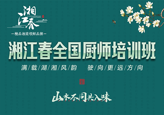 2023湘江春全国厨师培训班